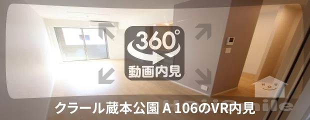 クラール蔵本公園 A 106の360動画