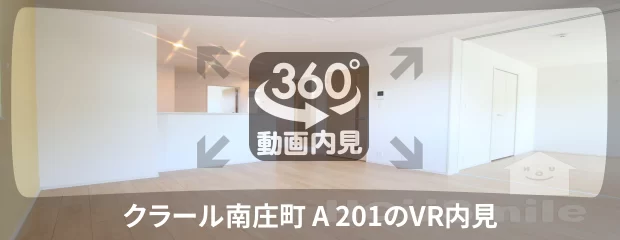 クラール南庄町 A 201の360動画