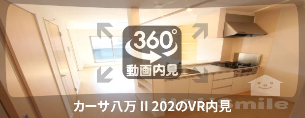 カーサ八万 II 202の360動画