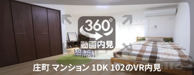 庄町 マンション 1DK 102の360動画