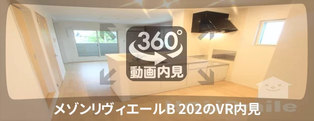 メゾンリヴィエールB 202の360動画