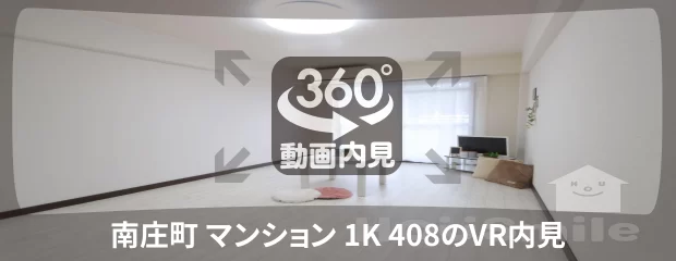 南庄町 マンション 1K 408の360動画