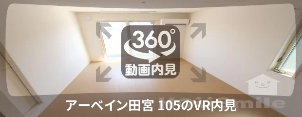 アーベイン田宮 105の360動画