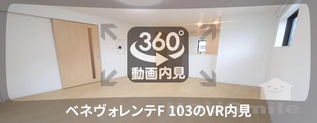 ベネヴォレンテF 103の360動画