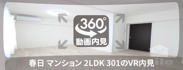 春日 マンション 2LDK 301の360動画