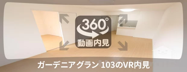 ガーデニアグラン 103の360動画