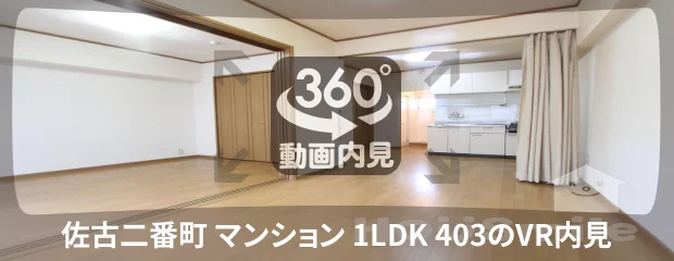 佐古二番町 マンション 1LDK 403の360動画