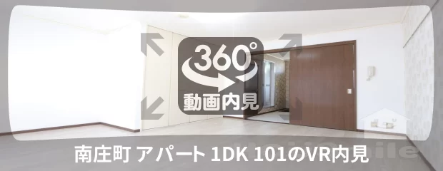 南庄町 アパート 1DK 101の360動画