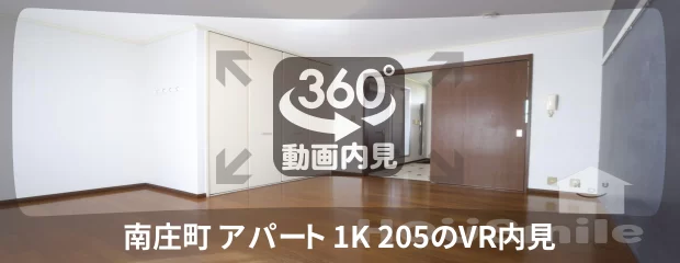 南庄町 アパート 1K 205の360動画