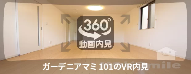 ガーデニアマミ 101の360動画