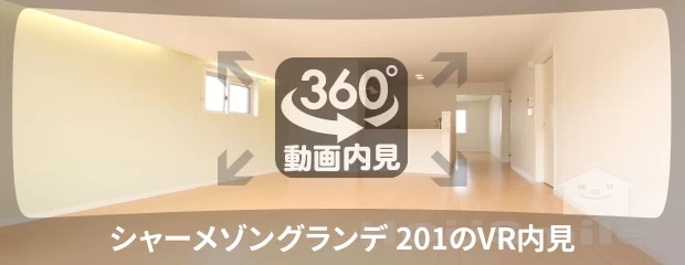 シャーメゾングランデ 201の360動画