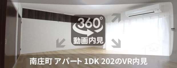南庄町 アパート 1DK 202の360動画