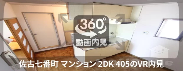 佐古七番町 マンション 2DK 405の360動画