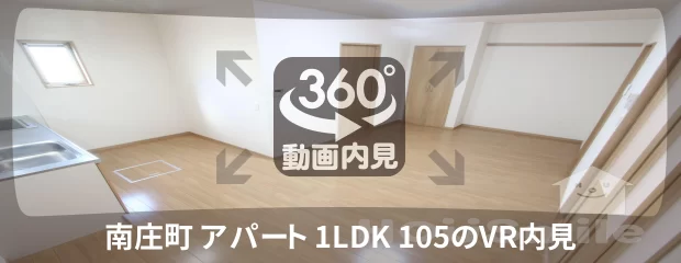 南庄町 アパート 1LDK 105の360動画
