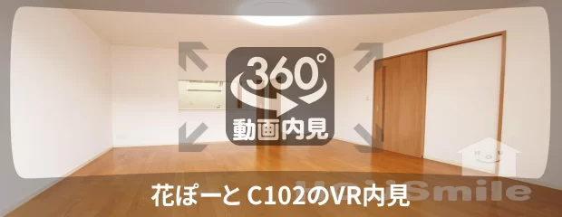 花ぽーと C102の360動画