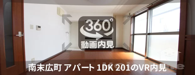 南末広町 アパート 1DK 201の360動画