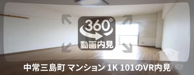 中常三島町 マンション 1K 101の360動画