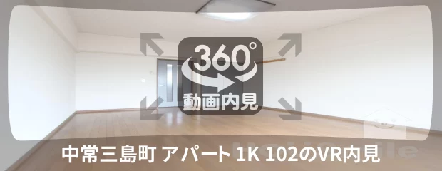 中常三島町 アパート 1K 102の360動画