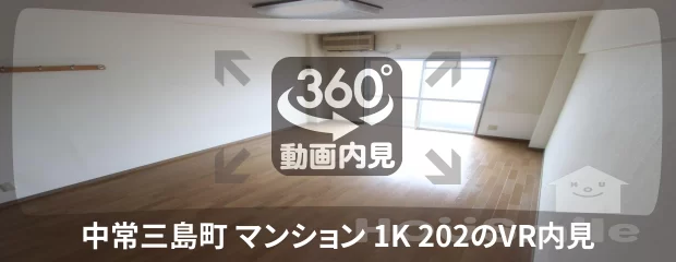 中常三島町 マンション 1K 202の360動画