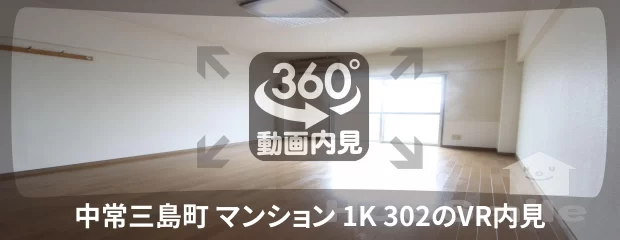 中常三島町 マンション 1K 302の360動画