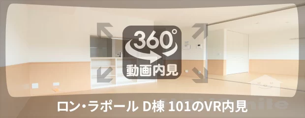ロン・ラポール D棟 101の360動画