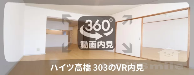 ハイツ高橋 303の360動画