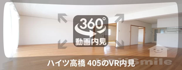 ハイツ高橋 405の360動画