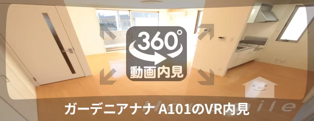 ガーデニアナナ A101の360動画
