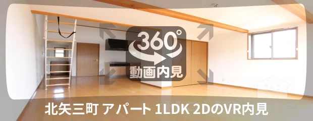 北矢三町 アパート 1LDK 2Dの360動画
