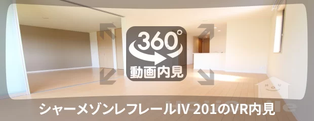 シャーメゾンレフレールIV 201の360動画