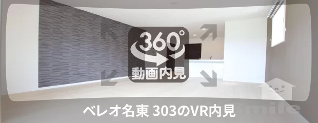 ベレオ名東 303の360動画