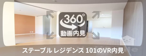 ステーブル レジデンス 101の360動画