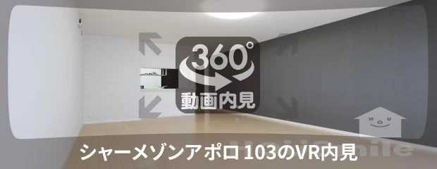 シャーメゾンアポロ 103の360動画