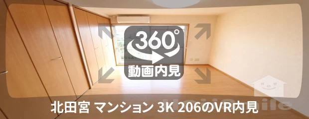 北田宮 マンション 3K 206の360動画