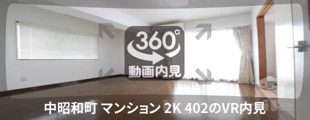 中昭和町 マンション 2K 402の360動画