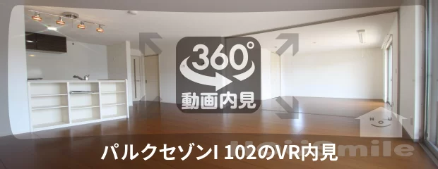 パルクセゾンI 102の360動画
