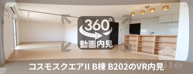 コスモスクエアII B棟 B202の360動画