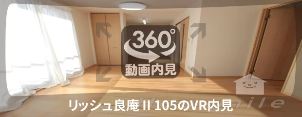 リッシュ良庵 II 105の360動画