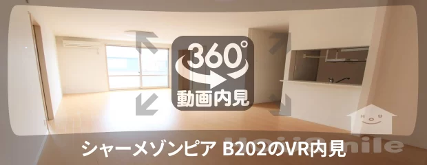 シャーメゾンピア B202の360動画
