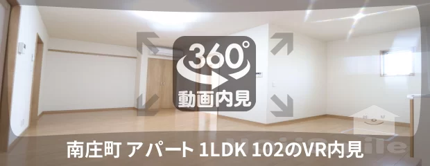 南庄町 アパート 1LDK 102の360動画