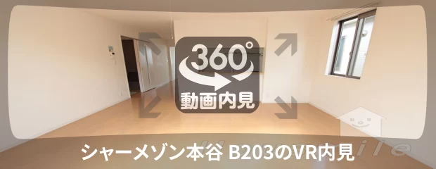 シャーメゾン本谷 B203の360動画