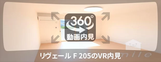 リヴェール F 205の360動画