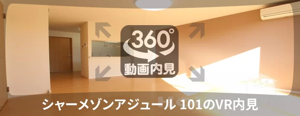 シャーメゾンアジュール 101の360動画