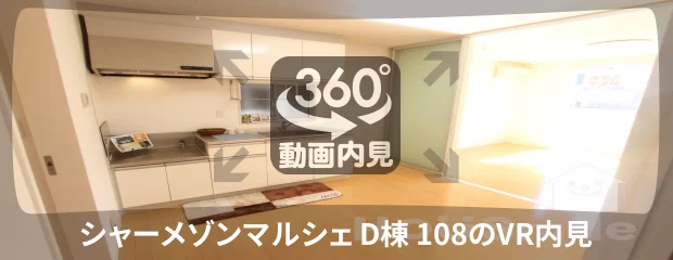 シャーメゾンマルシェ D棟 108の360動画