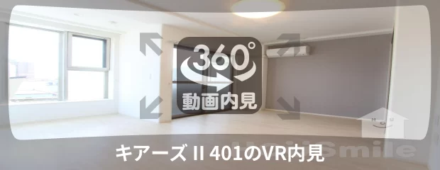 キアーズ II 401の360動画