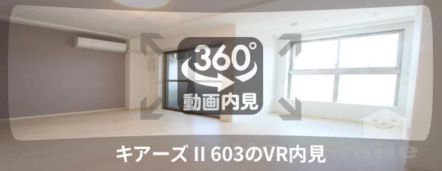 キアーズ II 603の360動画