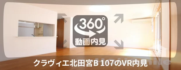 クラヴィエ北田宮B 107の360動画
