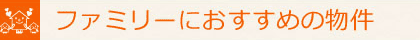 ファミリー向け