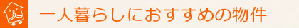 一人暮らし向け