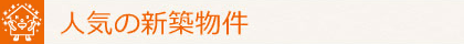 人気の新築